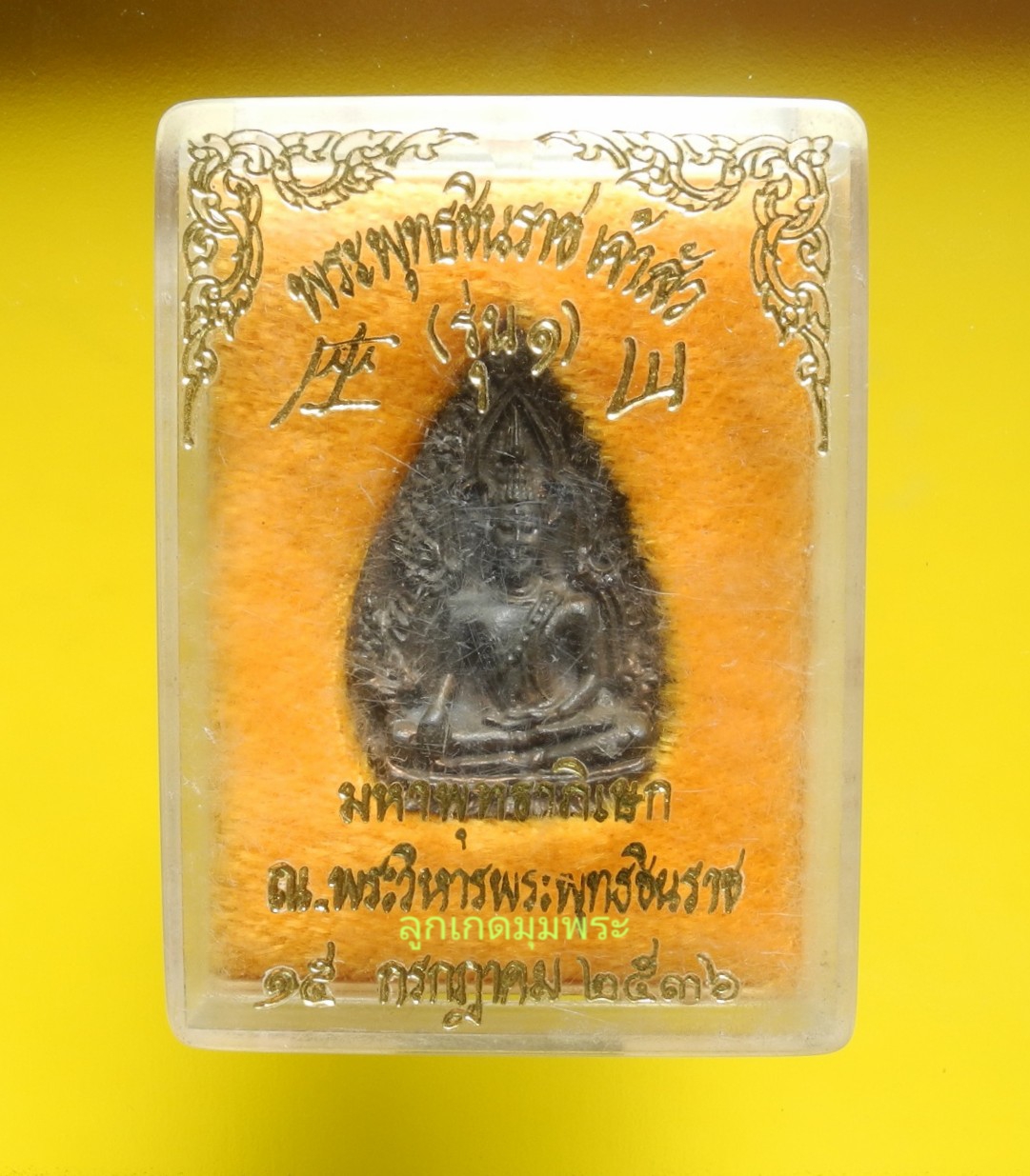 ภาพที่ 4 เหรียญหล่อพระพุทธชินราช รุ่นเจ้าสัว  ปี2536